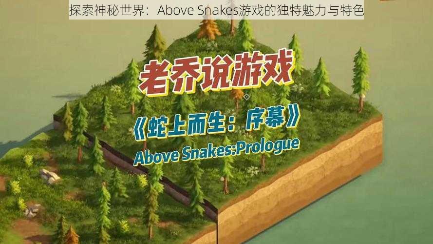 探索神秘世界：Above Snakes游戏的独特魅力与特色