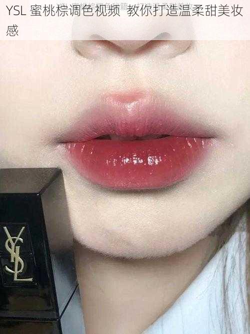 YSL 蜜桃棕调色视频  教你打造温柔甜美妆感