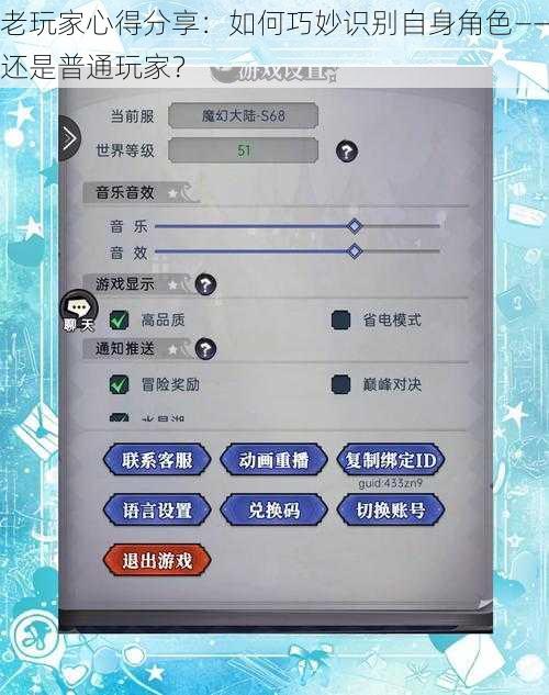 老玩家心得分享：如何巧妙识别自身角色——还是普通玩家？