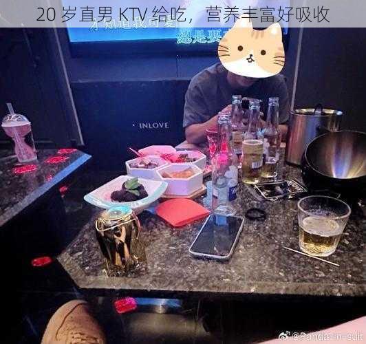 20 岁直男 KTV 给吃，营养丰富好吸收