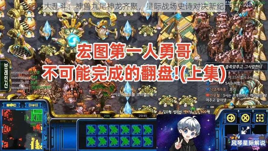 全明星大乱斗：神兽九尾神龙齐聚，星际战场史诗对决新纪元启幕