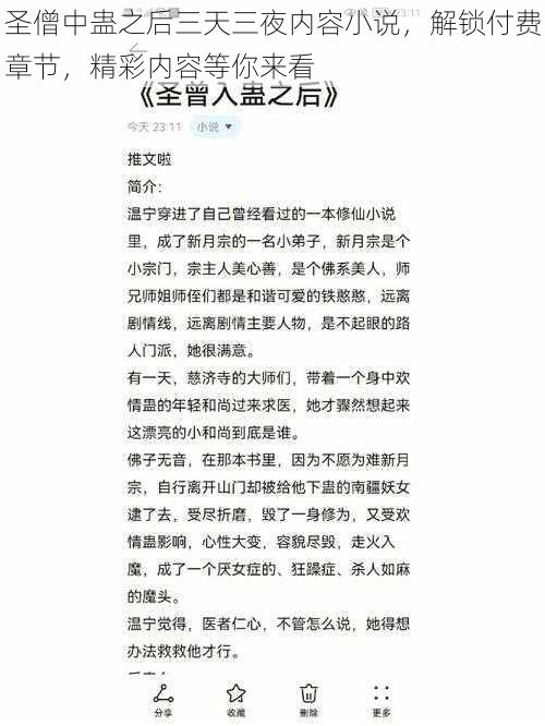 圣僧中蛊之后三天三夜内容小说，解锁付费章节，精彩内容等你来看