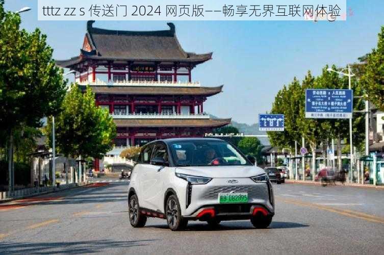 tttz zz s 传送门 2024 网页版——畅享无界互联网体验