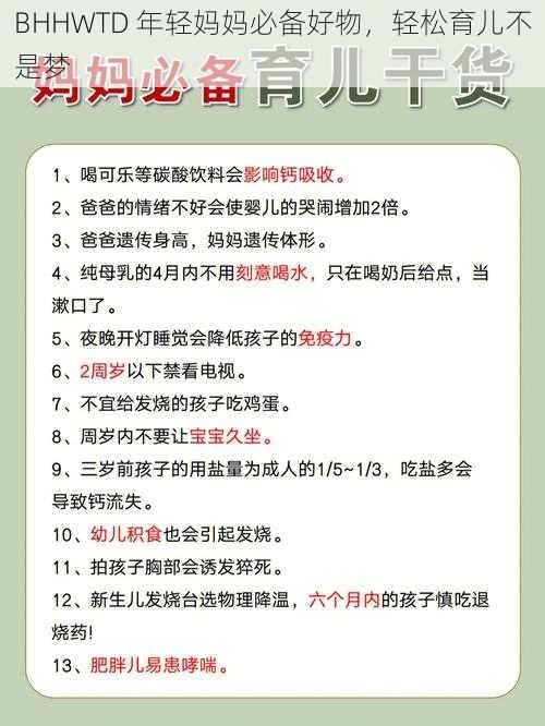 BHHWTD 年轻妈妈必备好物，轻松育儿不是梦