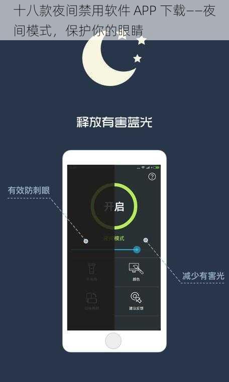 十八款夜间禁用软件 APP 下载——夜间模式，保护你的眼睛