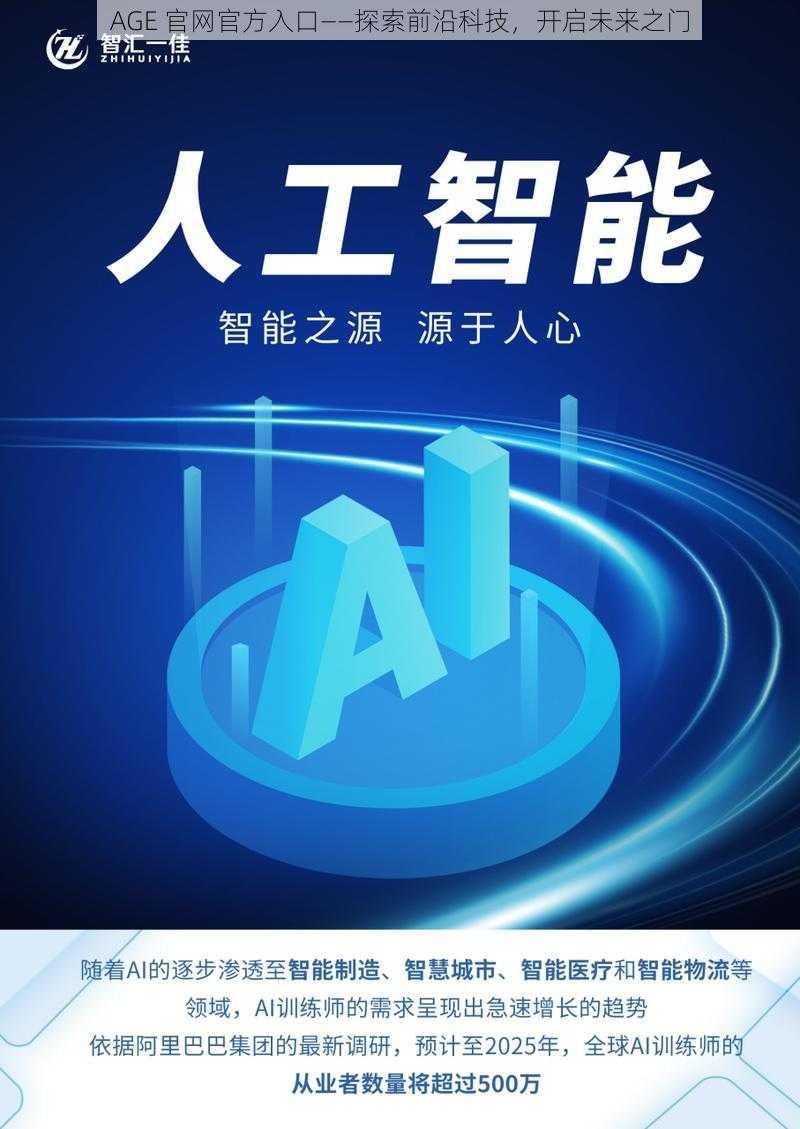 AGE 官网官方入口——探索前沿科技，开启未来之门