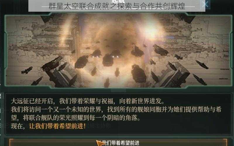 群星太空联合成就之探索与合作共创辉煌