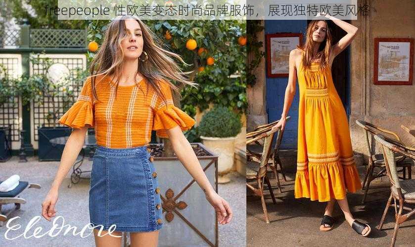 freepeople 性欧美变态时尚品牌服饰，展现独特欧美风格