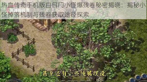 热血传奇手机版白日门小怪爆残卷秘密揭晓：揭秘小怪掉落机制与残卷获取途径探索