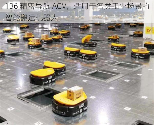 136 精密导航 AGV，适用于各类工业场景的智能搬运机器人