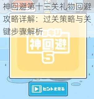 神回避第十三关礼物回避攻略详解：过关策略与关键步骤解析