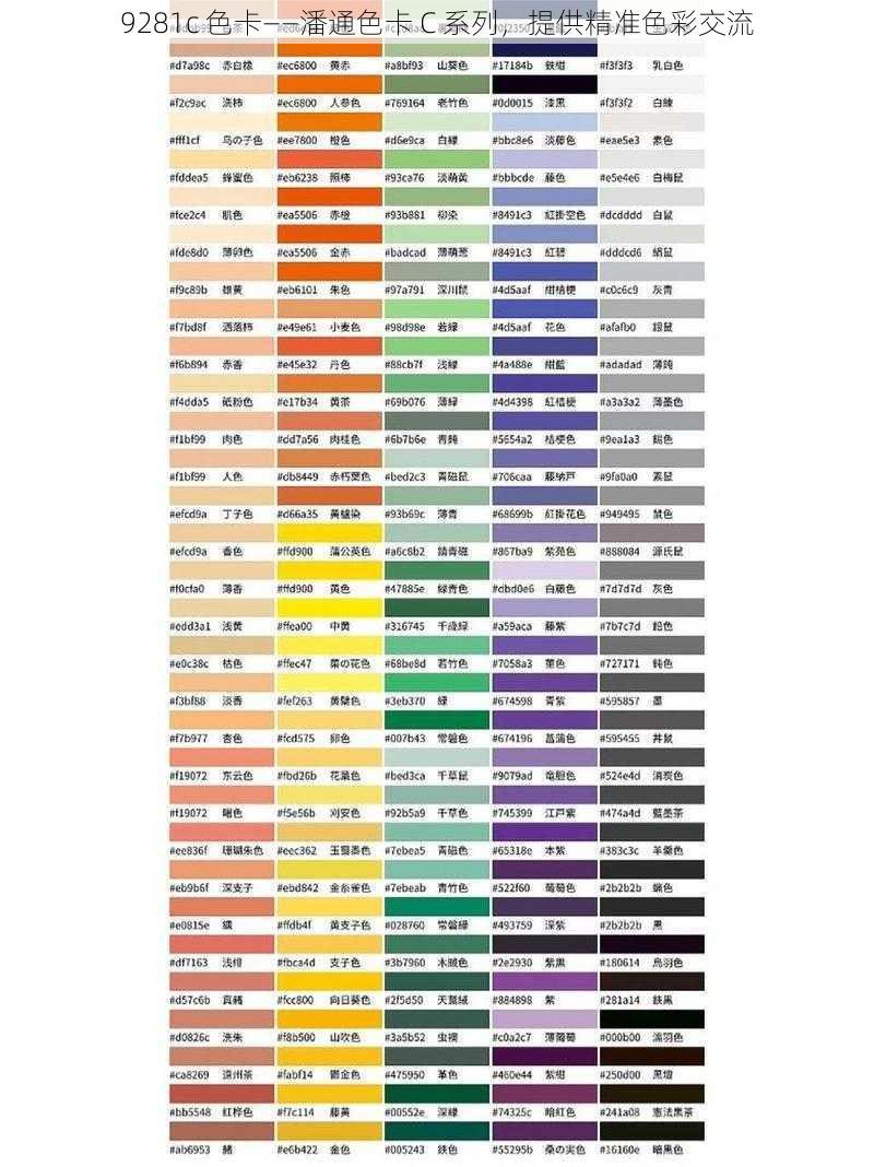 9281c 色卡——潘通色卡 C 系列，提供精准色彩交流