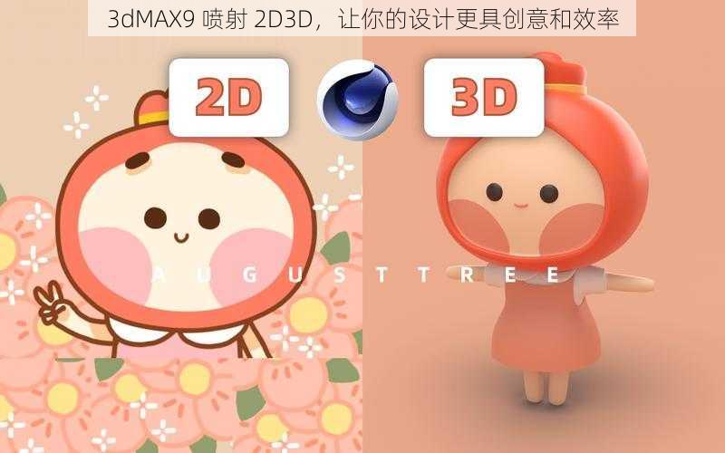 3dMAX9 喷射 2D3D，让你的设计更具创意和效率