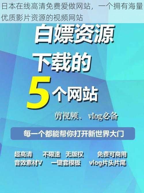 日本在线高清免费爱做网站，一个拥有海量优质影片资源的视频网站