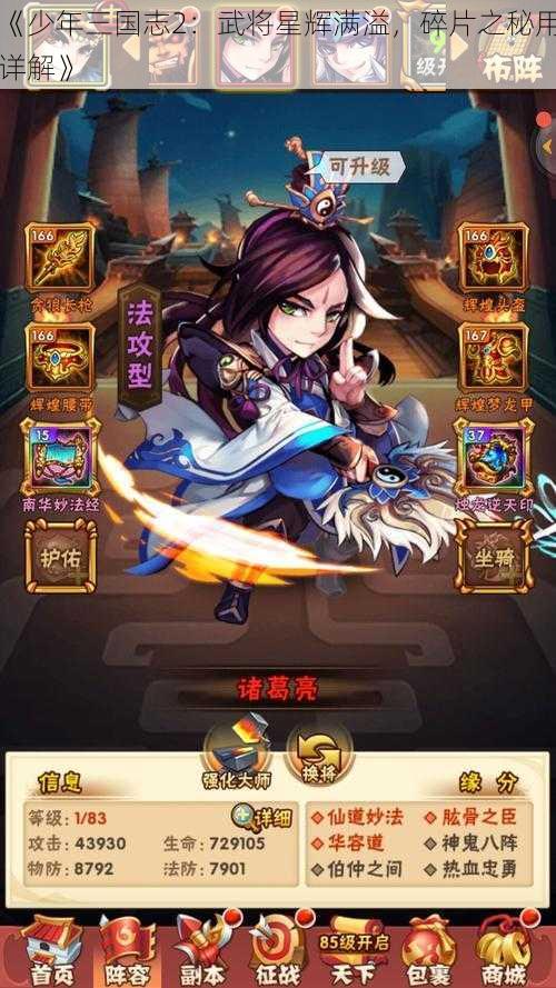 《少年三国志2：武将星辉满溢，碎片之秘用详解》