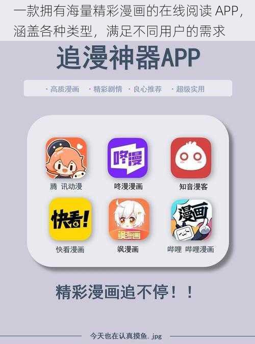 一款拥有海量精彩漫画的在线阅读 APP，涵盖各种类型，满足不同用户的需求