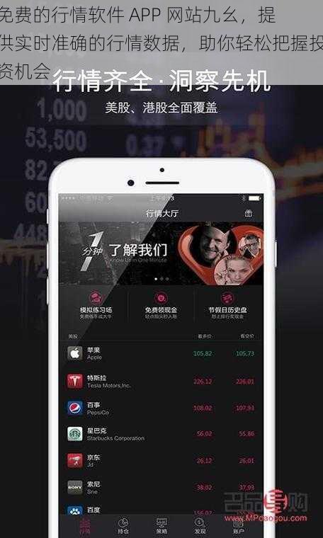 免费的行情软件 APP 网站九幺，提供实时准确的行情数据，助你轻松把握投资机会