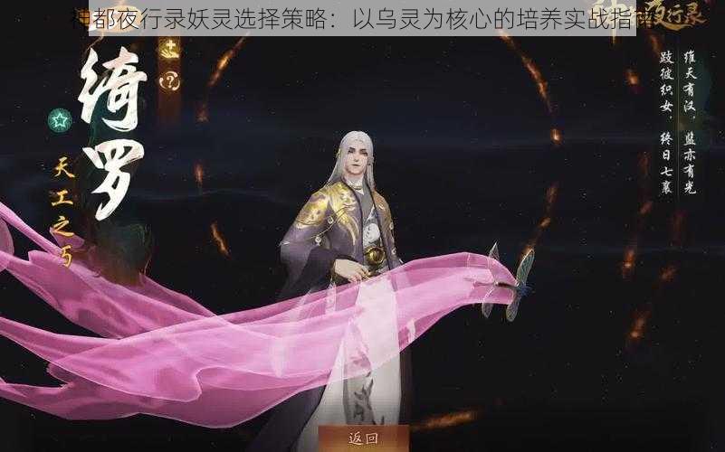 神都夜行录妖灵选择策略：以乌灵为核心的培养实战指南