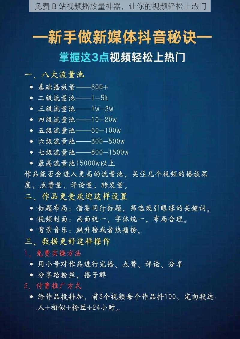 免费 B 站视频播放量神器，让你的视频轻松上热门