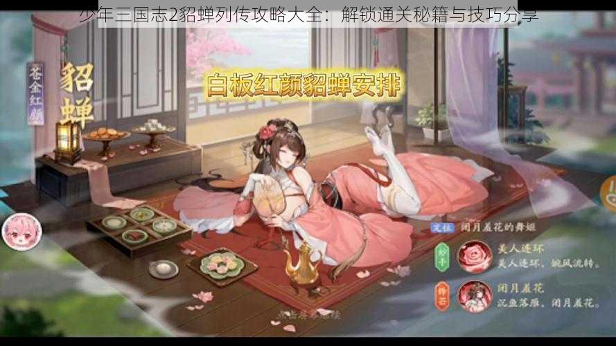 少年三国志2貂蝉列传攻略大全：解锁通关秘籍与技巧分享