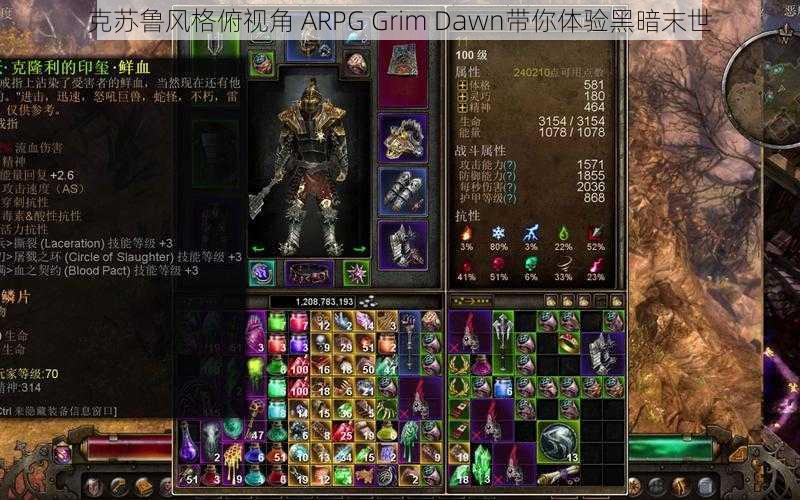 克苏鲁风格俯视角 ARPG Grim Dawn带你体验黑暗末世