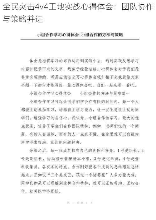 全民突击4v4工地实战心得体会：团队协作与策略并进