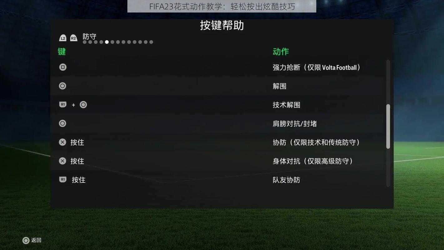 FIFA23花式动作教学：轻松按出炫酷技巧