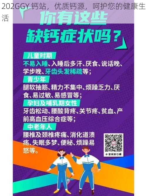 202GGY 钙站，优质钙源，呵护您的健康生活