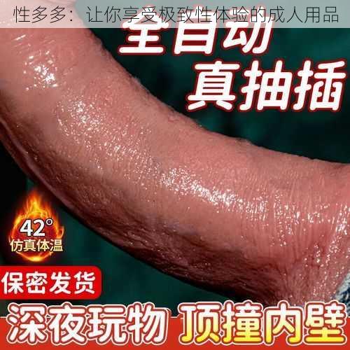 性多多：让你享受极致性体验的成人用品