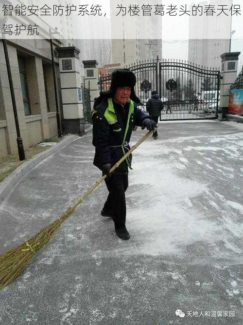 智能安全防护系统，为楼管葛老头的春天保驾护航