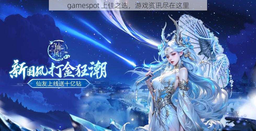 gamespot 上佳之选，游戏资讯尽在这里