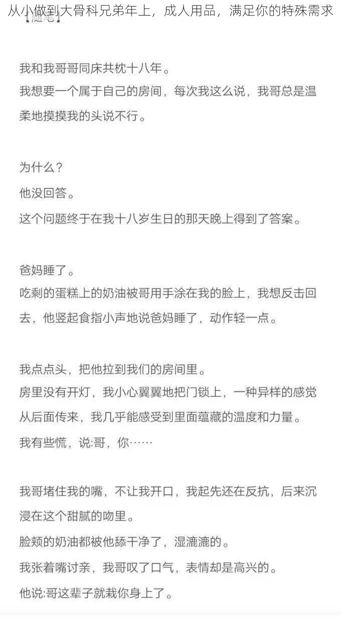 从小做到大骨科兄弟年上，成人用品，满足你的特殊需求