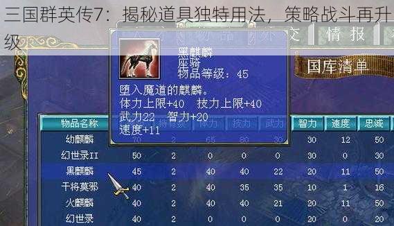 三国群英传7：揭秘道具独特用法，策略战斗再升级