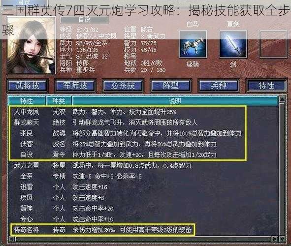 三国群英传7四灭元炮学习攻略：揭秘技能获取全步骤