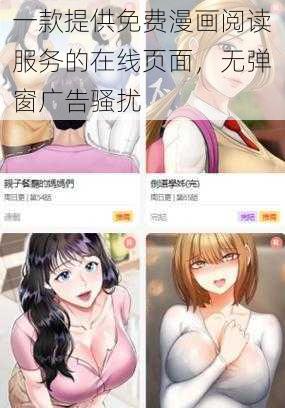 一款提供免费漫画阅读服务的在线页面，无弹窗广告骚扰