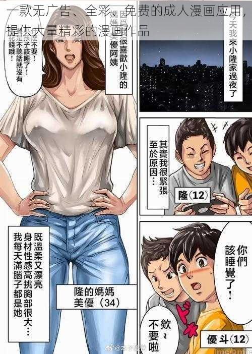 一款无广告、全彩、免费的成人漫画应用，提供大量精彩的漫画作品