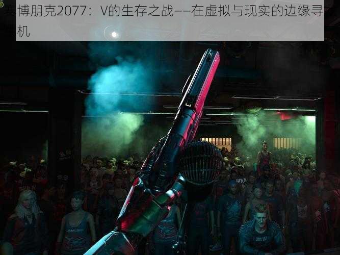 赛博朋克2077：V的生存之战——在虚拟与现实的边缘寻找生机