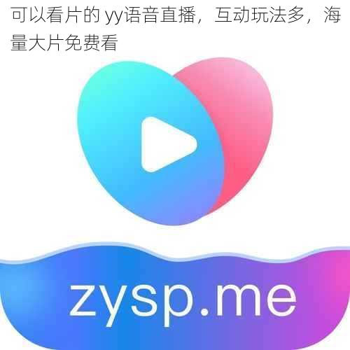 可以看片的 yy语音直播，互动玩法多，海量大片免费看