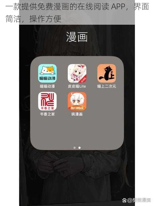 一款提供免费漫画的在线阅读 APP，界面简洁，操作方便