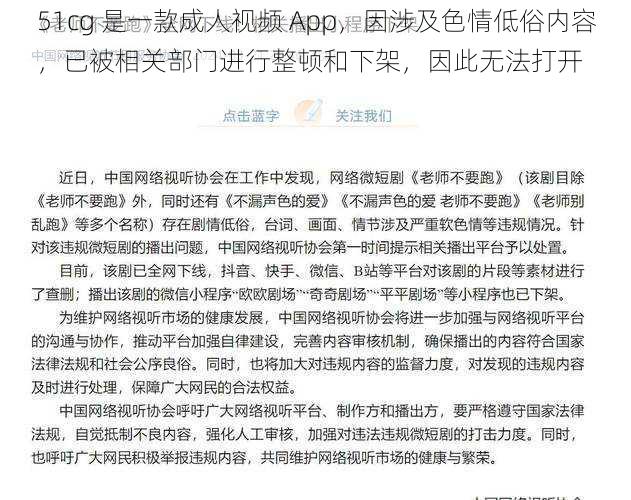 51cg 是一款成人视频 App，因涉及色情低俗内容，已被相关部门进行整顿和下架，因此无法打开