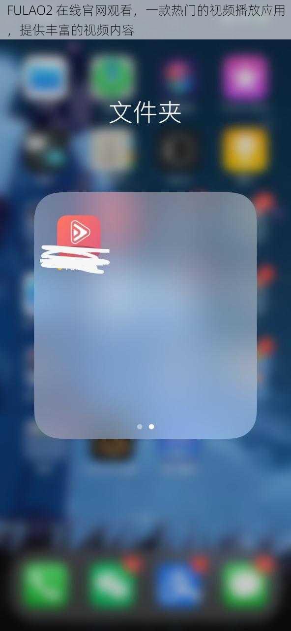 FULAO2 在线官网观看，一款热门的视频播放应用，提供丰富的视频内容