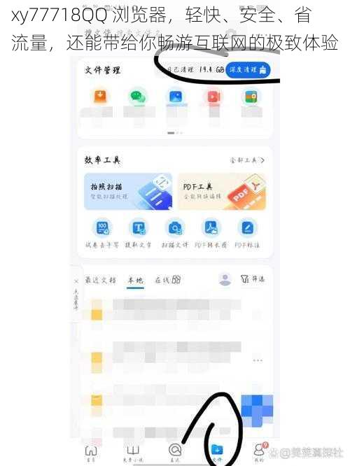 xy77718QQ 浏览器，轻快、安全、省流量，还能带给你畅游互联网的极致体验
