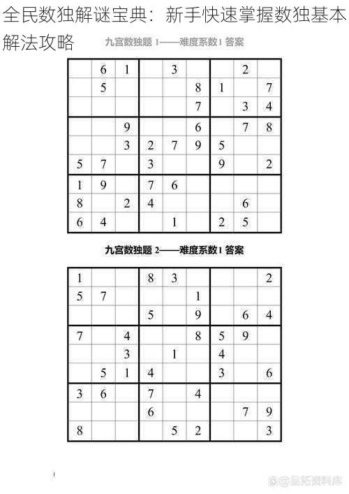 全民数独解谜宝典：新手快速掌握数独基本解法攻略