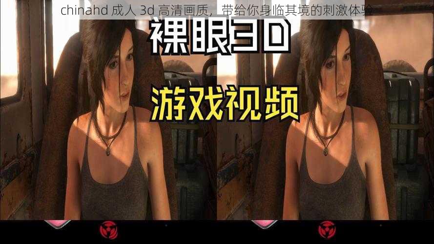 chinahd 成人 3d 高清画质，带给你身临其境的刺激体验