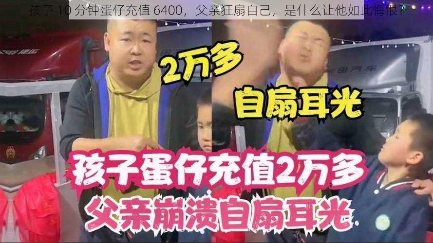 孩子 10 分钟蛋仔充值 6400，父亲狂扇自己，是什么让他如此悔恨？