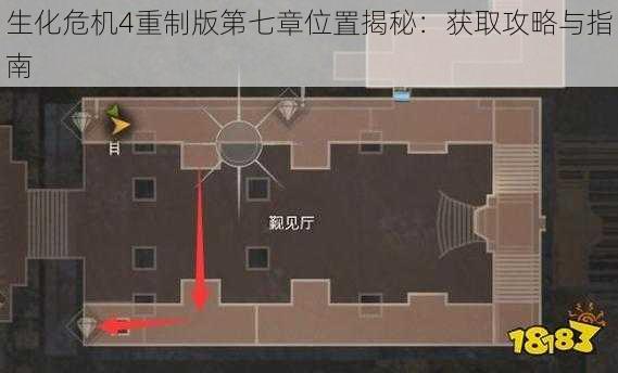 生化危机4重制版第七章位置揭秘：获取攻略与指南