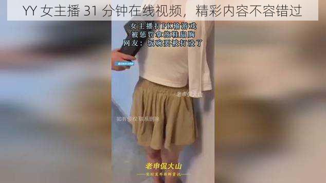 YY 女主播 31 分钟在线视频，精彩内容不容错过