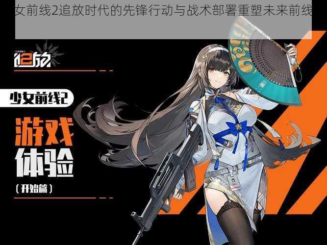 少女前线2追放时代的先锋行动与战术部署重塑未来前线梦境