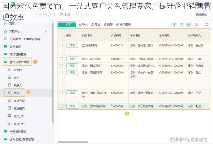 国内永久免费 crm，一站式客户关系管理专家，提升企业销售管理效率