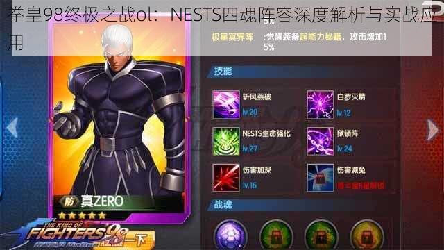 拳皇98终极之战ol：NESTS四魂阵容深度解析与实战应用